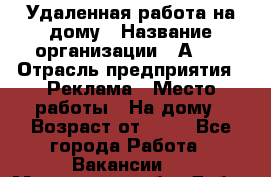 Удаленная работа на дому › Название организации ­ Аvon › Отрасль предприятия ­ Реклама › Место работы ­ На дому › Возраст от ­ 18 - Все города Работа » Вакансии   . Московская обл.,Дубна г.